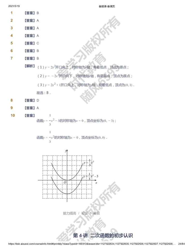 课本+自我巩固+课堂落实（答案）_《爱学习》小学初中数学和奥数资料_高斯数学爱学习课件_5人教初中能力提高_初三高斯数学能力提高_初三高斯数学_暑数学9阶能力提高