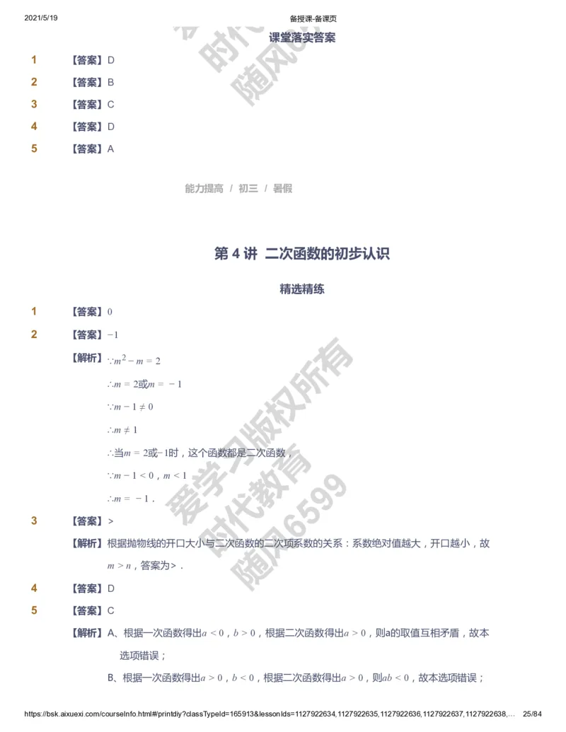 课本+自我巩固+课堂落实（答案）_《爱学习》小学初中数学和奥数资料_高斯数学爱学习课件_5人教初中能力提高_初三高斯数学能力提高_初三高斯数学_暑数学9阶能力提高
