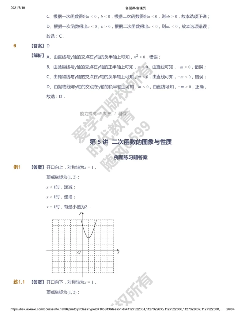 课本+自我巩固+课堂落实（答案）_《爱学习》小学初中数学和奥数资料_高斯数学爱学习课件_5人教初中能力提高_初三高斯数学能力提高_初三高斯数学_暑数学9阶能力提高