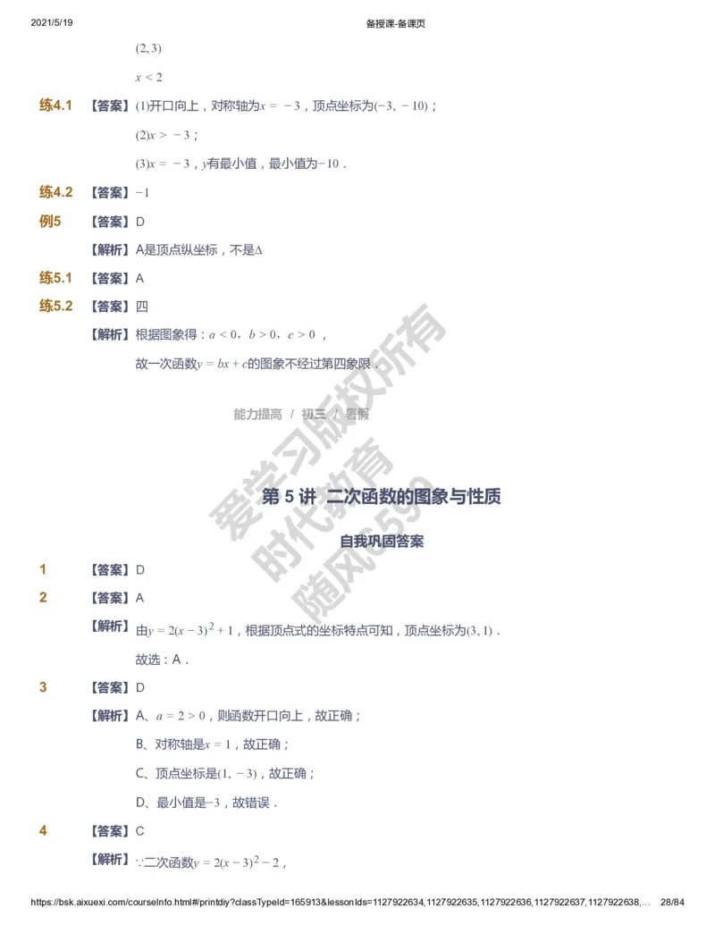 课本+自我巩固+课堂落实（答案）_《爱学习》小学初中数学和奥数资料_高斯数学爱学习课件_5人教初中能力提高_初三高斯数学能力提高_初三高斯数学_暑数学9阶能力提高