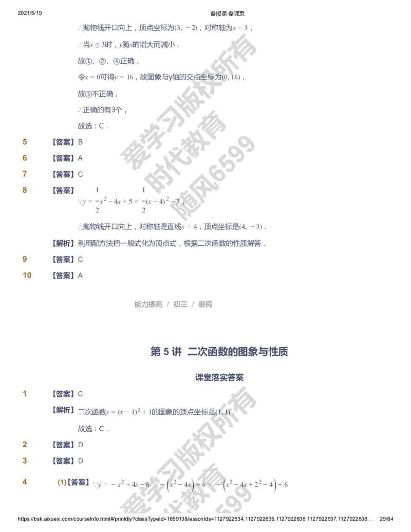 课本+自我巩固+课堂落实（答案）_《爱学习》小学初中数学和奥数资料_高斯数学爱学习课件_5人教初中能力提高_初三高斯数学能力提高_初三高斯数学_暑数学9阶能力提高