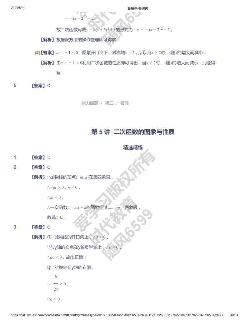 课本+自我巩固+课堂落实（答案）_《爱学习》小学初中数学和奥数资料_高斯数学爱学习课件_5人教初中能力提高_初三高斯数学能力提高_初三高斯数学_暑数学9阶能力提高