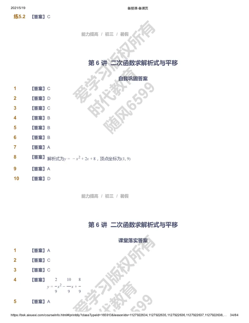 课本+自我巩固+课堂落实（答案）_《爱学习》小学初中数学和奥数资料_高斯数学爱学习课件_5人教初中能力提高_初三高斯数学能力提高_初三高斯数学_暑数学9阶能力提高