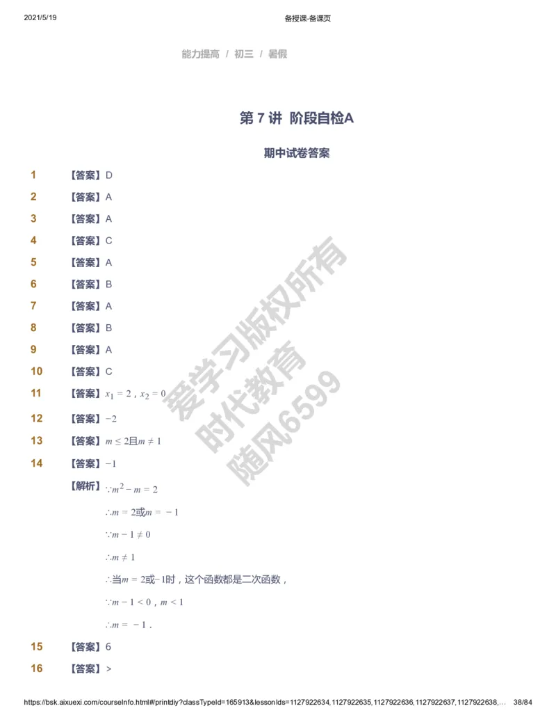 课本+自我巩固+课堂落实（答案）_《爱学习》小学初中数学和奥数资料_高斯数学爱学习课件_5人教初中能力提高_初三高斯数学能力提高_初三高斯数学_暑数学9阶能力提高
