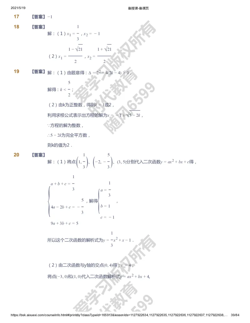 课本+自我巩固+课堂落实（答案）_《爱学习》小学初中数学和奥数资料_高斯数学爱学习课件_5人教初中能力提高_初三高斯数学能力提高_初三高斯数学_暑数学9阶能力提高