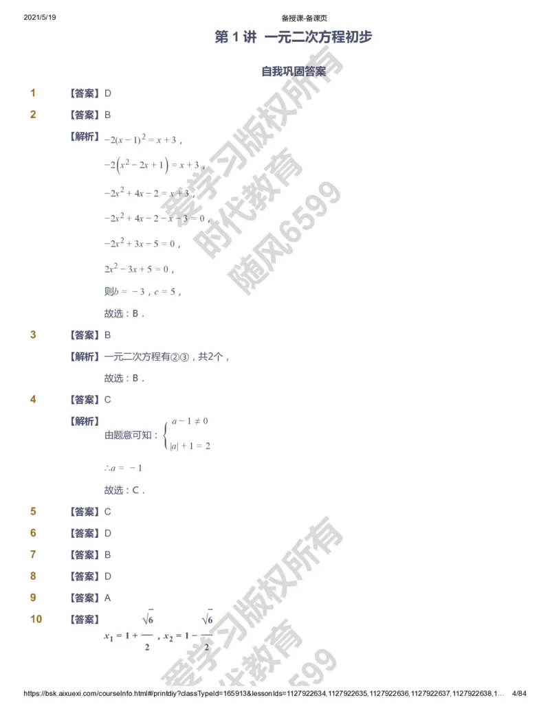 课本+自我巩固+课堂落实（答案）_《爱学习》小学初中数学和奥数资料_高斯数学爱学习课件_5人教初中能力提高_初三高斯数学能力提高_初三高斯数学_暑数学9阶能力提高