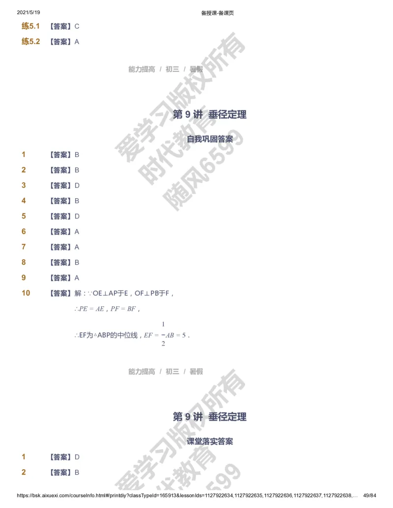 课本+自我巩固+课堂落实（答案）_《爱学习》小学初中数学和奥数资料_高斯数学爱学习课件_5人教初中能力提高_初三高斯数学能力提高_初三高斯数学_暑数学9阶能力提高