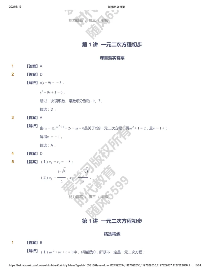 课本+自我巩固+课堂落实（答案）_《爱学习》小学初中数学和奥数资料_高斯数学爱学习课件_5人教初中能力提高_初三高斯数学能力提高_初三高斯数学_暑数学9阶能力提高
