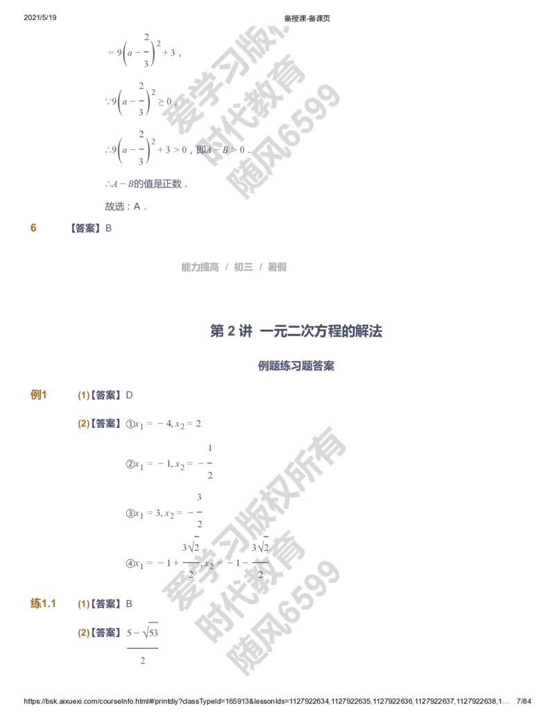 课本+自我巩固+课堂落实（答案）_《爱学习》小学初中数学和奥数资料_高斯数学爱学习课件_5人教初中能力提高_初三高斯数学能力提高_初三高斯数学_暑数学9阶能力提高