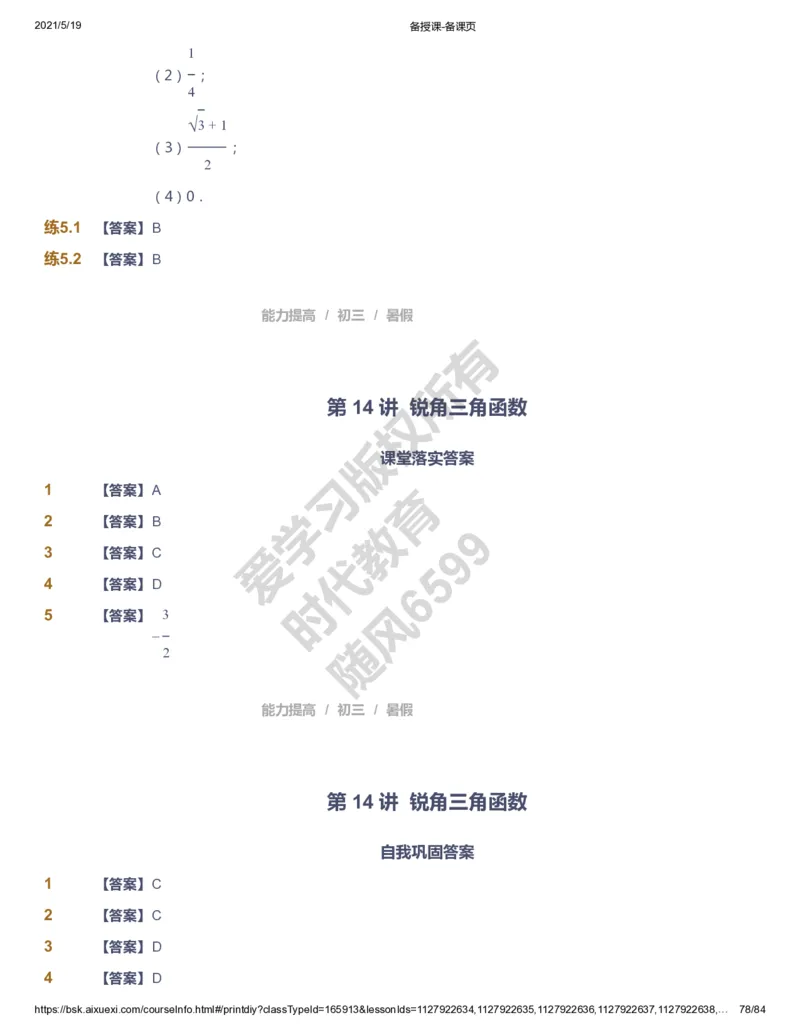 课本+自我巩固+课堂落实（答案）_《爱学习》小学初中数学和奥数资料_高斯数学爱学习课件_5人教初中能力提高_初三高斯数学能力提高_初三高斯数学_暑数学9阶能力提高