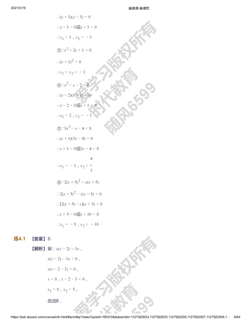 课本+自我巩固+课堂落实（答案）_《爱学习》小学初中数学和奥数资料_高斯数学爱学习课件_5人教初中能力提高_初三高斯数学能力提高_初三高斯数学_暑数学9阶能力提高