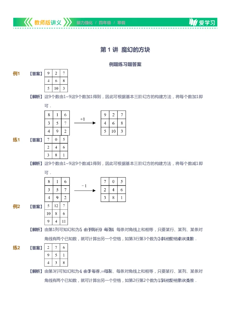 课本+自我巩固+课堂落实（答案）_《爱学习》小学初中数学和奥数资料_高斯数学爱学习课件_2人教小学能力强化_四年级高斯数学能力强化_寒数学4阶能力强化