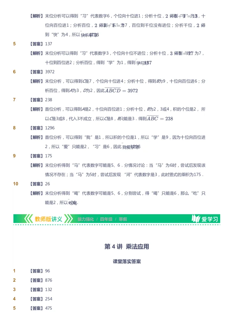 课本+自我巩固+课堂落实（答案）_《爱学习》小学初中数学和奥数资料_高斯数学爱学习课件_2人教小学能力强化_四年级高斯数学能力强化_寒数学4阶能力强化
