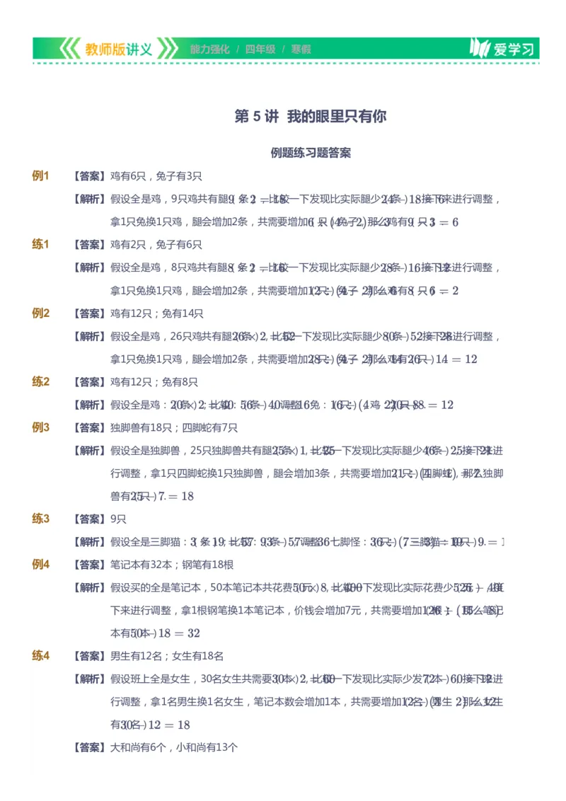 课本+自我巩固+课堂落实（答案）_《爱学习》小学初中数学和奥数资料_高斯数学爱学习课件_2人教小学能力强化_四年级高斯数学能力强化_寒数学4阶能力强化