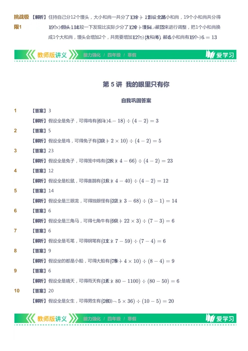 课本+自我巩固+课堂落实（答案）_《爱学习》小学初中数学和奥数资料_高斯数学爱学习课件_2人教小学能力强化_四年级高斯数学能力强化_寒数学4阶能力强化