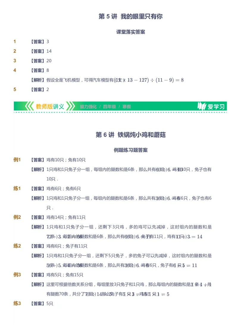 课本+自我巩固+课堂落实（答案）_《爱学习》小学初中数学和奥数资料_高斯数学爱学习课件_2人教小学能力强化_四年级高斯数学能力强化_寒数学4阶能力强化
