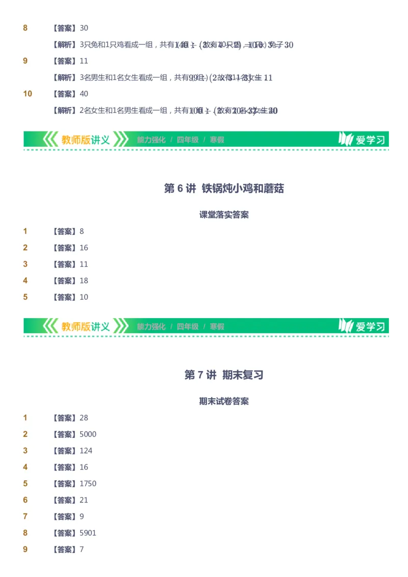 课本+自我巩固+课堂落实（答案）_《爱学习》小学初中数学和奥数资料_高斯数学爱学习课件_2人教小学能力强化_四年级高斯数学能力强化_寒数学4阶能力强化