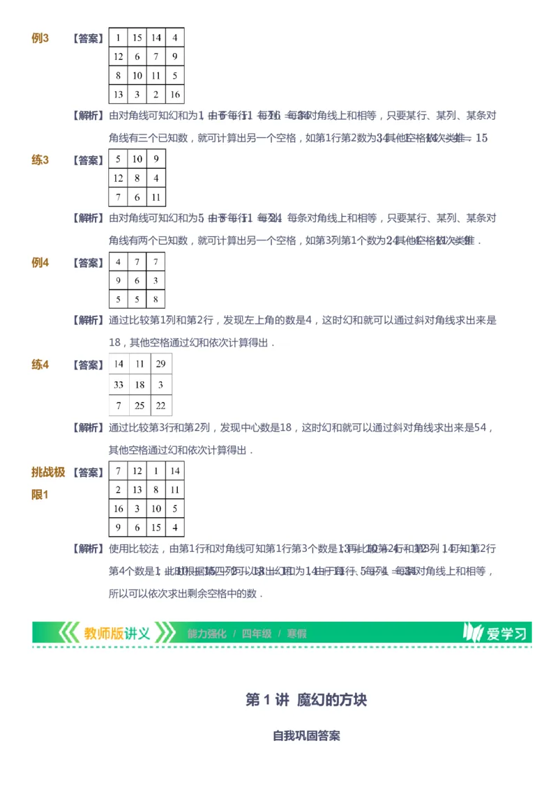 课本+自我巩固+课堂落实（答案）_《爱学习》小学初中数学和奥数资料_高斯数学爱学习课件_2人教小学能力强化_四年级高斯数学能力强化_寒数学4阶能力强化