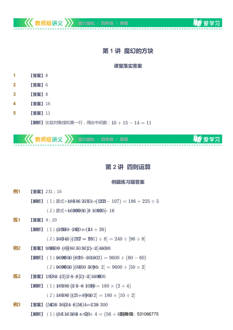 课本+自我巩固+课堂落实（答案）_《爱学习》小学初中数学和奥数资料_高斯数学爱学习课件_2人教小学能力强化_四年级高斯数学能力强化_寒数学4阶能力强化