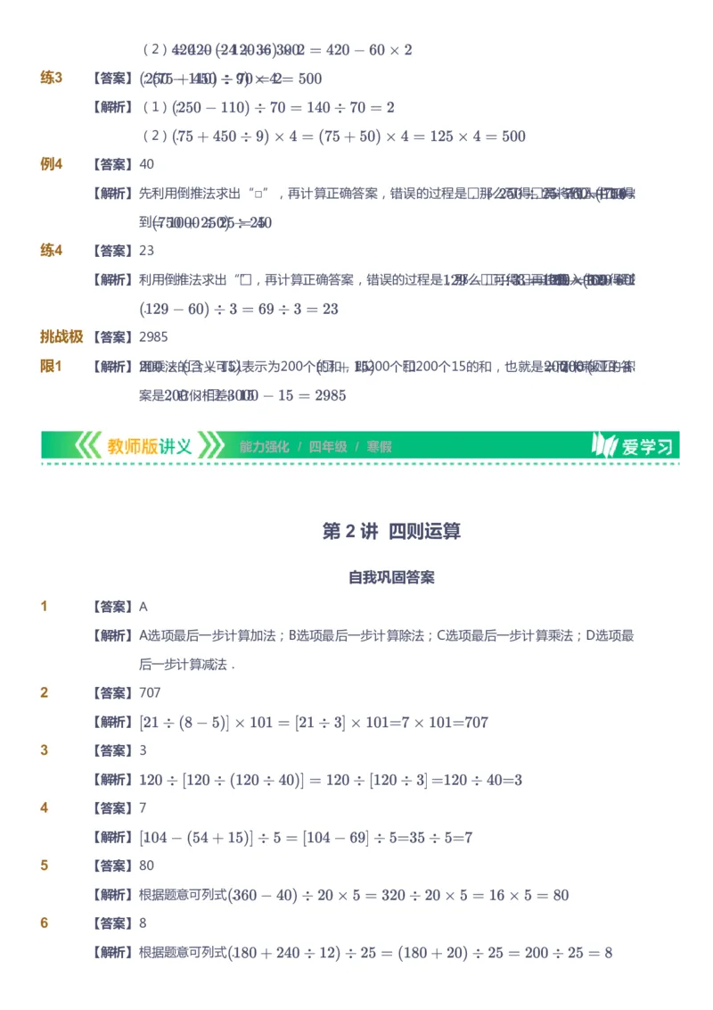 课本+自我巩固+课堂落实（答案）_《爱学习》小学初中数学和奥数资料_高斯数学爱学习课件_2人教小学能力强化_四年级高斯数学能力强化_寒数学4阶能力强化