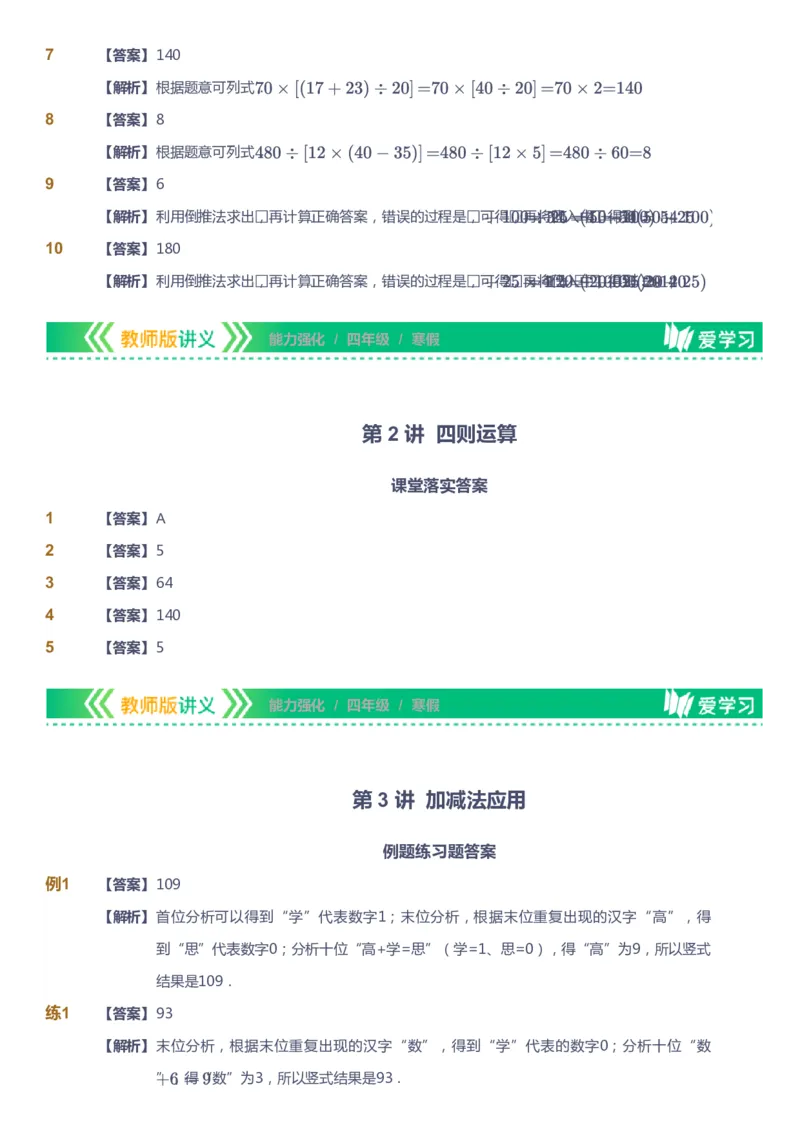 课本+自我巩固+课堂落实（答案）_《爱学习》小学初中数学和奥数资料_高斯数学爱学习课件_2人教小学能力强化_四年级高斯数学能力强化_寒数学4阶能力强化