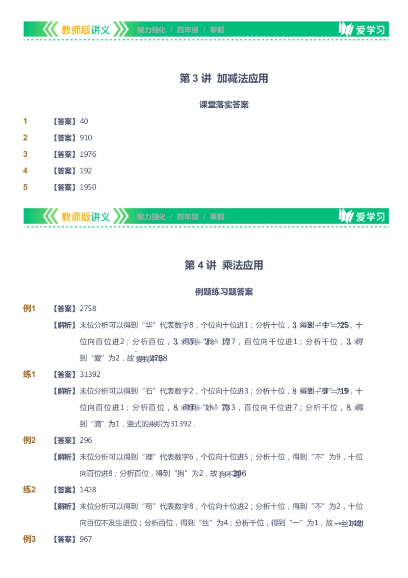 课本+自我巩固+课堂落实（答案）_《爱学习》小学初中数学和奥数资料_高斯数学爱学习课件_2人教小学能力强化_四年级高斯数学能力强化_寒数学4阶能力强化