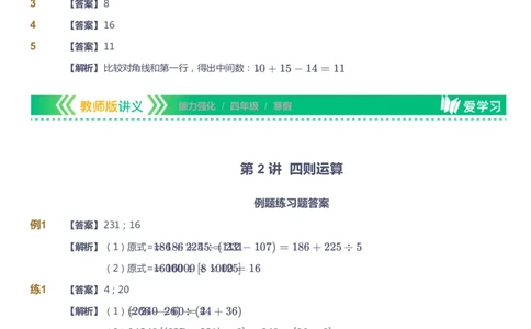 课本+自我巩固+课堂落实（答案）_《爱学习》小学初中数学和奥数资料_高斯数学爱学习课件_2人教小学能力强化_四年级高斯数学能力强化_寒数学4阶能力强化