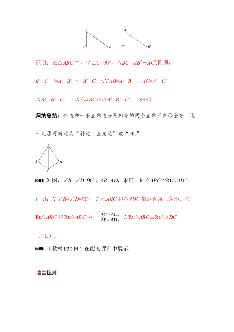 1.3第2课时直角三角形全等的判定_北师大初中数学_8下-北师大版初中数学_2026春新版_第二套-东方_01.北师大数学8下第3套课件+教案+导学案26春已更完_BS八下第一章三角形的证明资源包_804