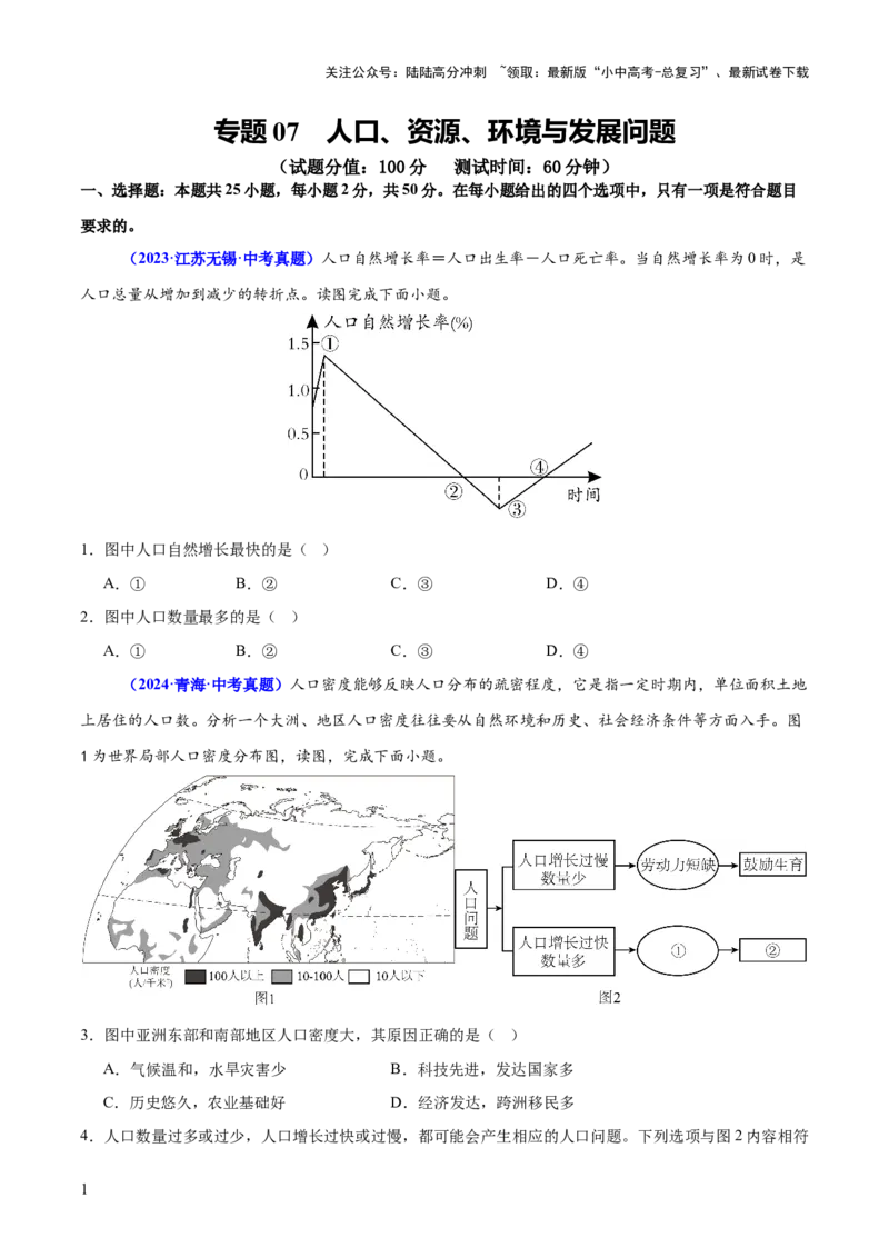 专题07人口、资源、环境与发展问题（测试）（原卷版）_02中考总复习（2026版更新中）_09-地理-中考总复习_2025中考地理复习资料_2025中考二轮课件ppt+讲义+练习地理_测试