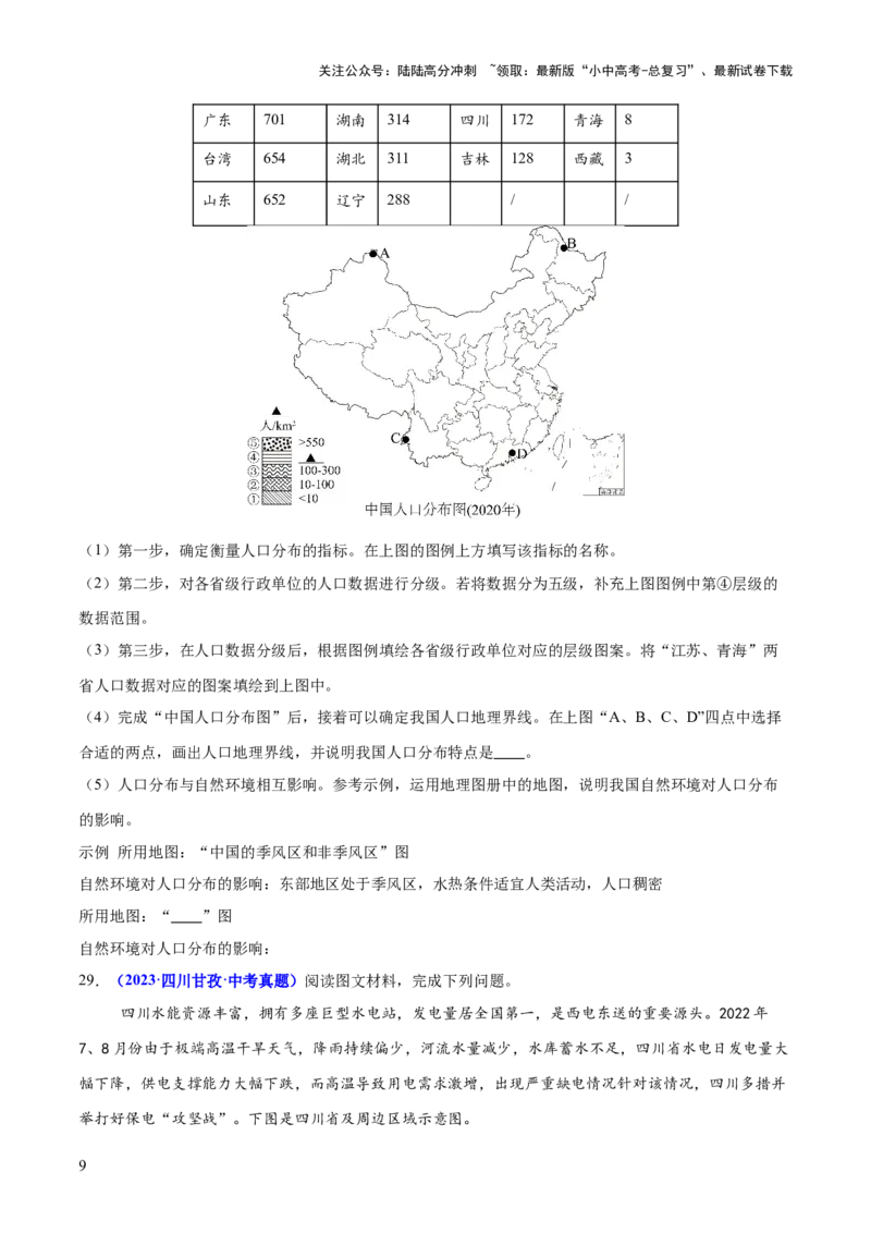 专题07人口、资源、环境与发展问题（测试）（原卷版）_02中考总复习（2026版更新中）_09-地理-中考总复习_2025中考地理复习资料_2025中考二轮课件ppt+讲义+练习地理_测试