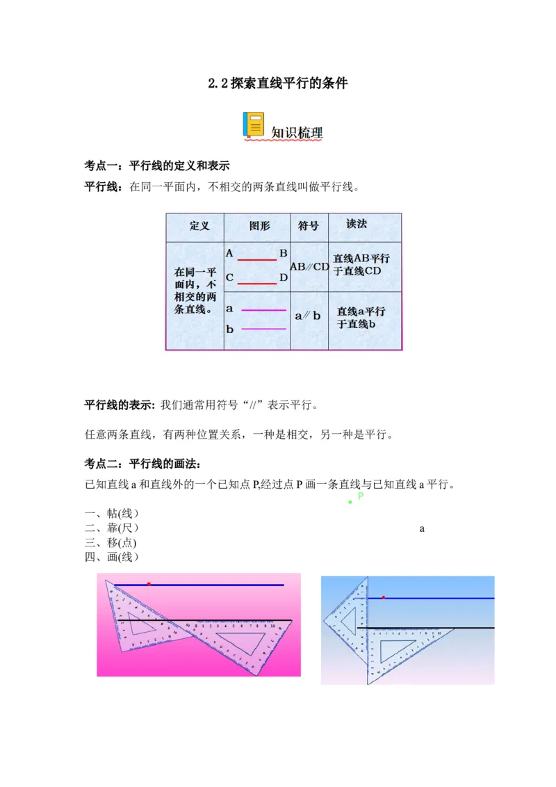 2.2探索直线平行的条件-七年级数学下册《考点&bull;题型&bull;技巧》精讲与精练高分突破（北师大版）_北师大初中数学_7下-北师大版初中数学_7下-初中数学北师大版（旧版）赠送_06专项讲练