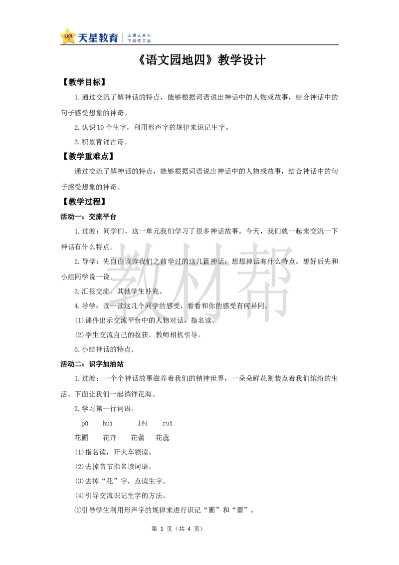教学设计《语文园地四》_25秋《教材帮练习帮》系列_2026版小学《教材帮整书课件》1-6年级上册（语文）（人教版）_四上_课件+教案统编版语文四（上）第4单元-2025秋最新教材版