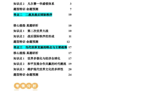 专题13世界大战与世界格局的演变（讲义）（解析版）_07高考历史_2024年新高考资料_2.2024二轮复习_2024年高考历史二轮复习讲练测（新教材新高考）