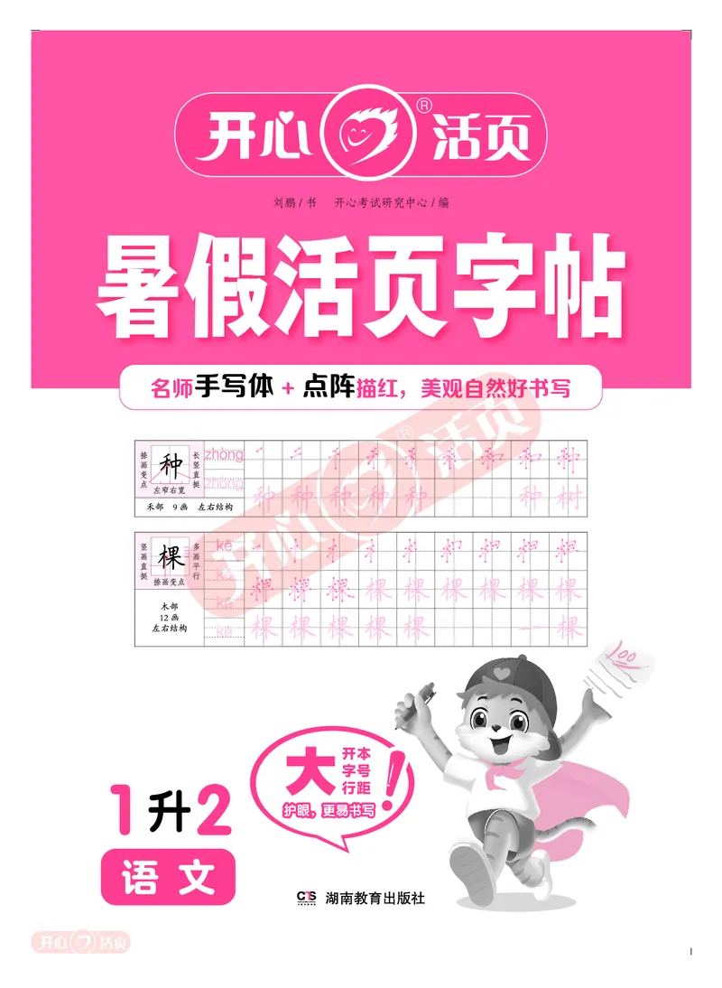 开心暑假活页字帖-1升2_25秋《开心活页》系列_25年语文《开心暑假活页字帖》