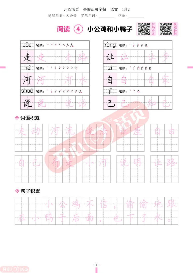 开心暑假活页字帖-1升2_25秋《开心活页》系列_25年语文《开心暑假活页字帖》
