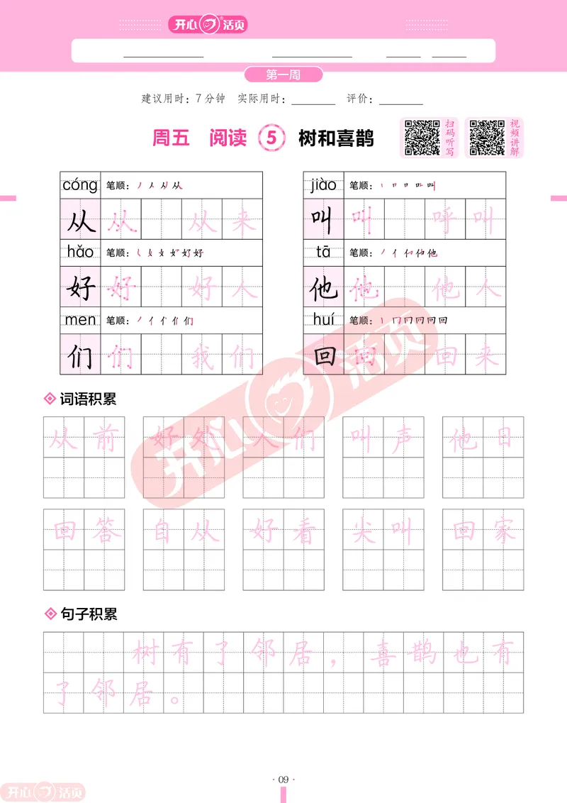 开心暑假活页字帖-1升2_25秋《开心活页》系列_25年语文《开心暑假活页字帖》