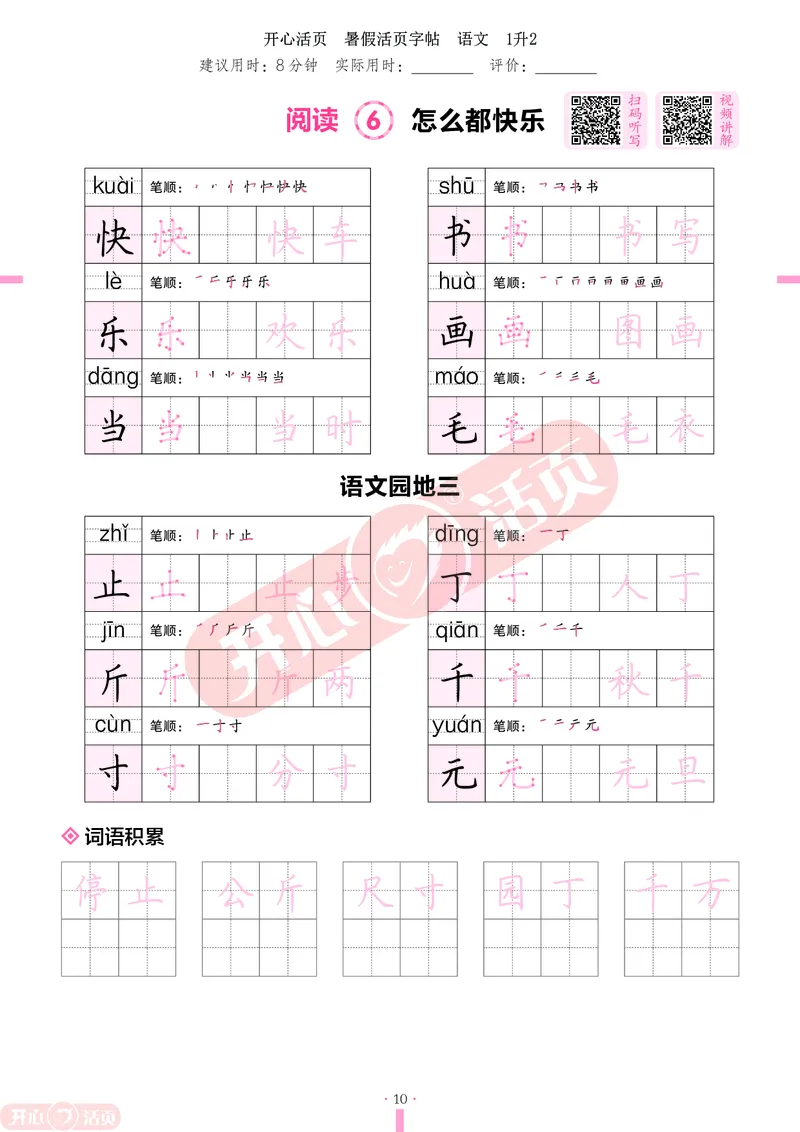 开心暑假活页字帖-1升2_25秋《开心活页》系列_25年语文《开心暑假活页字帖》