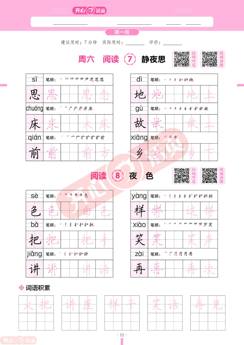 开心暑假活页字帖-1升2_25秋《开心活页》系列_25年语文《开心暑假活页字帖》