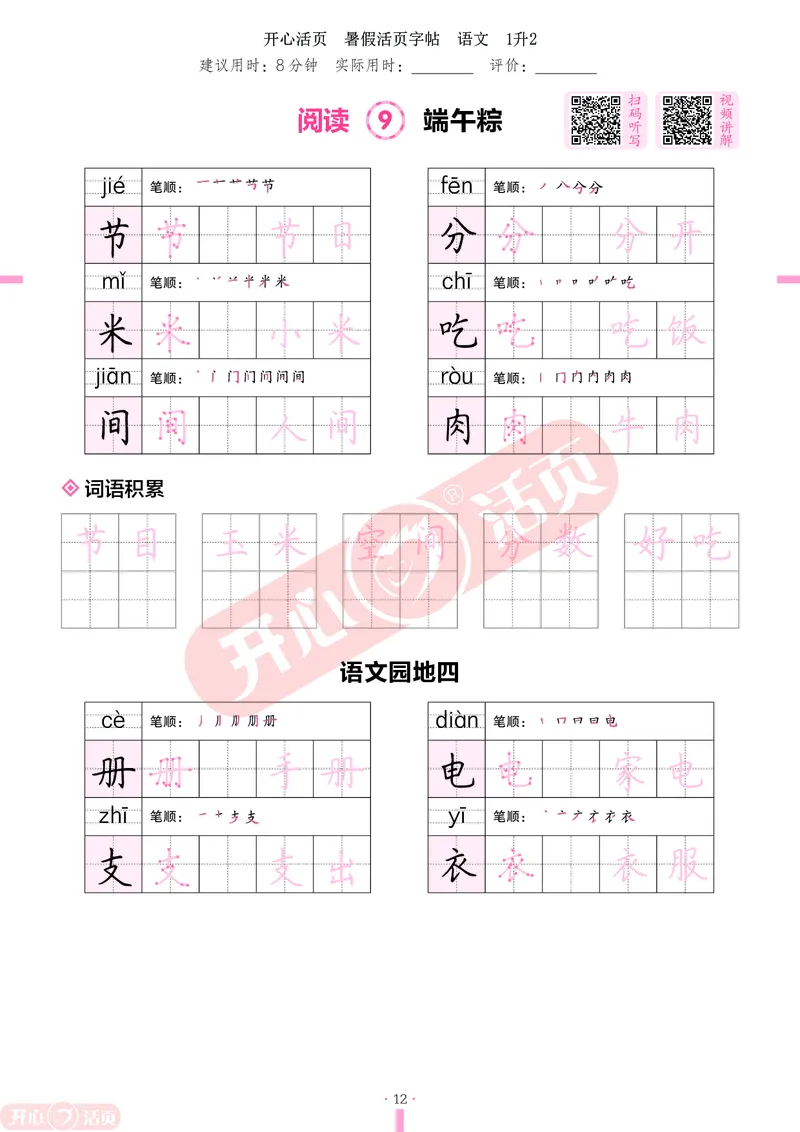 开心暑假活页字帖-1升2_25秋《开心活页》系列_25年语文《开心暑假活页字帖》