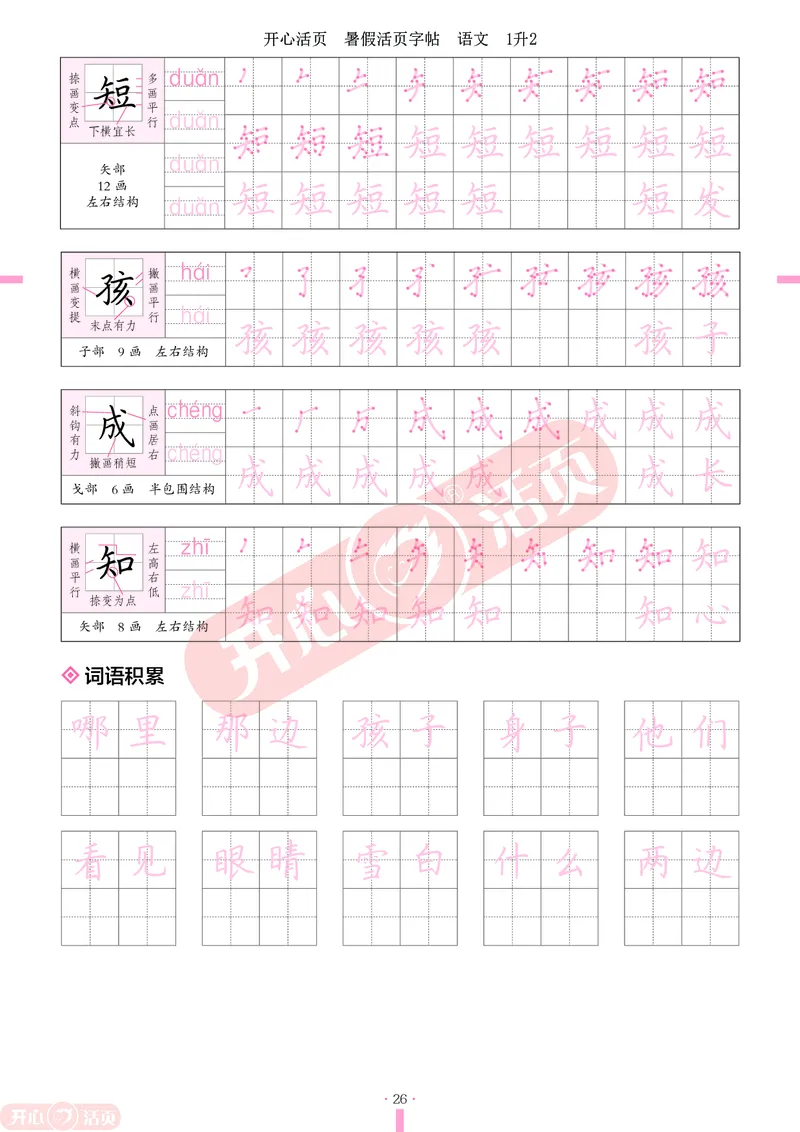 开心暑假活页字帖-1升2_25秋《开心活页》系列_25年语文《开心暑假活页字帖》