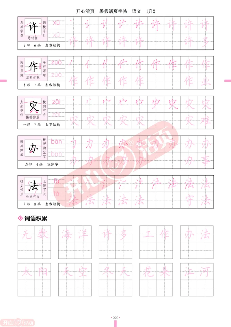 开心暑假活页字帖-1升2_25秋《开心活页》系列_25年语文《开心暑假活页字帖》