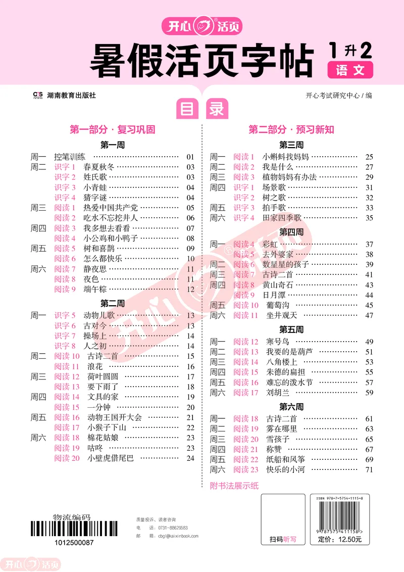 开心暑假活页字帖-1升2_25秋《开心活页》系列_25年语文《开心暑假活页字帖》