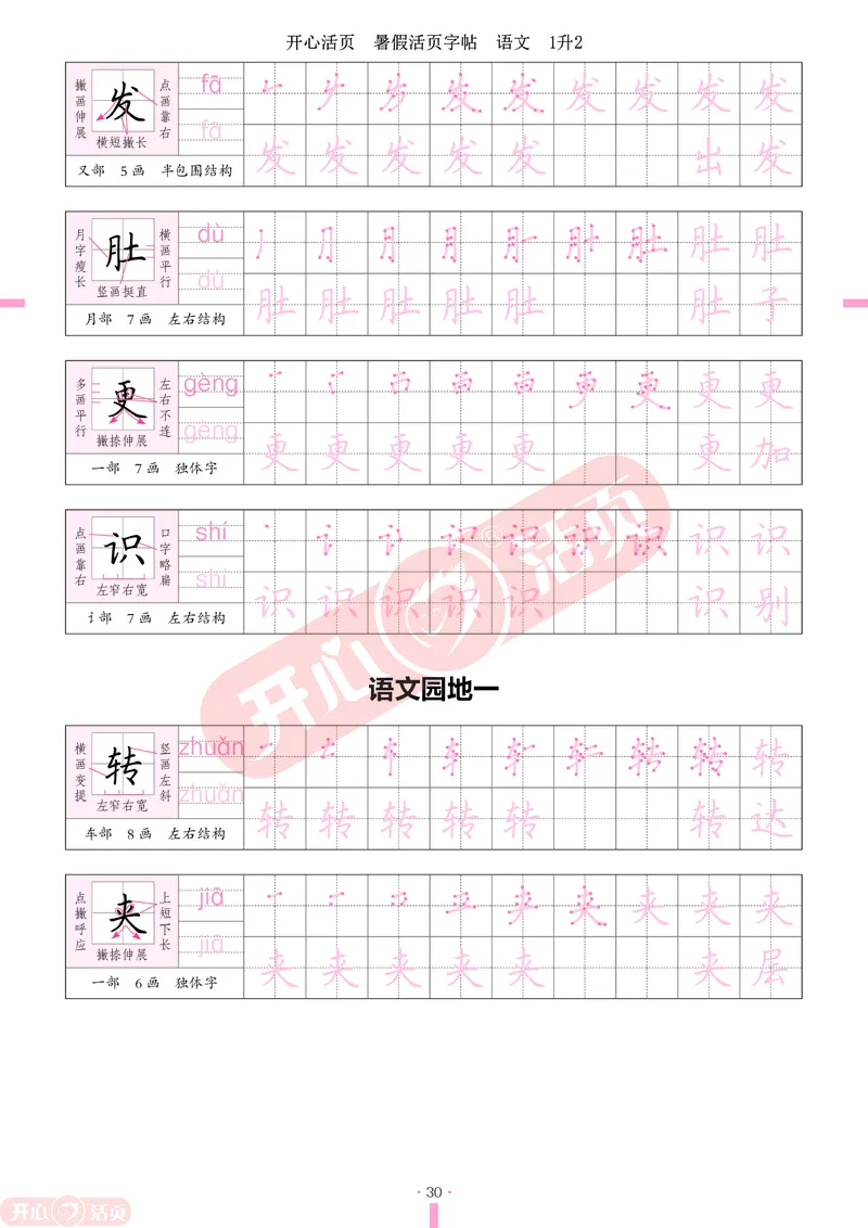 开心暑假活页字帖-1升2_25秋《开心活页》系列_25年语文《开心暑假活页字帖》