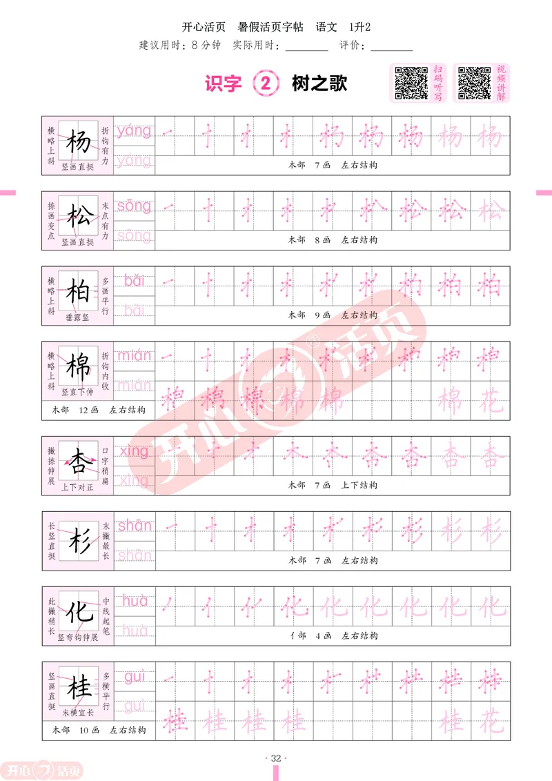 开心暑假活页字帖-1升2_25秋《开心活页》系列_25年语文《开心暑假活页字帖》