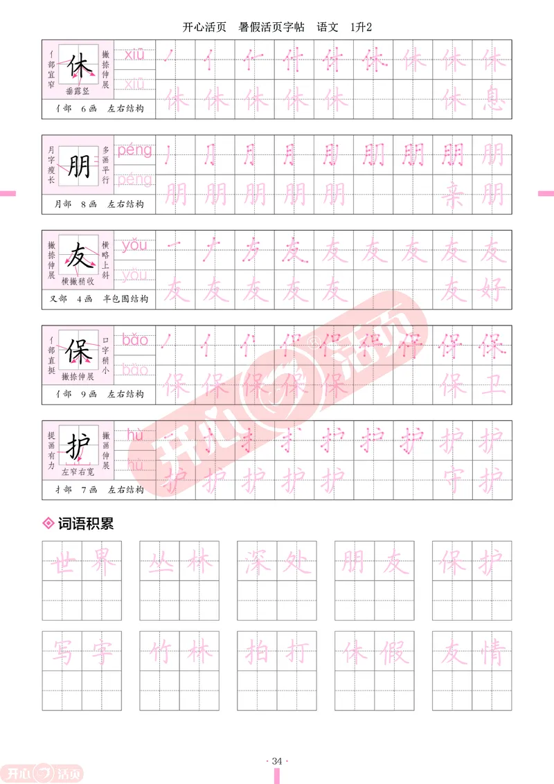 开心暑假活页字帖-1升2_25秋《开心活页》系列_25年语文《开心暑假活页字帖》
