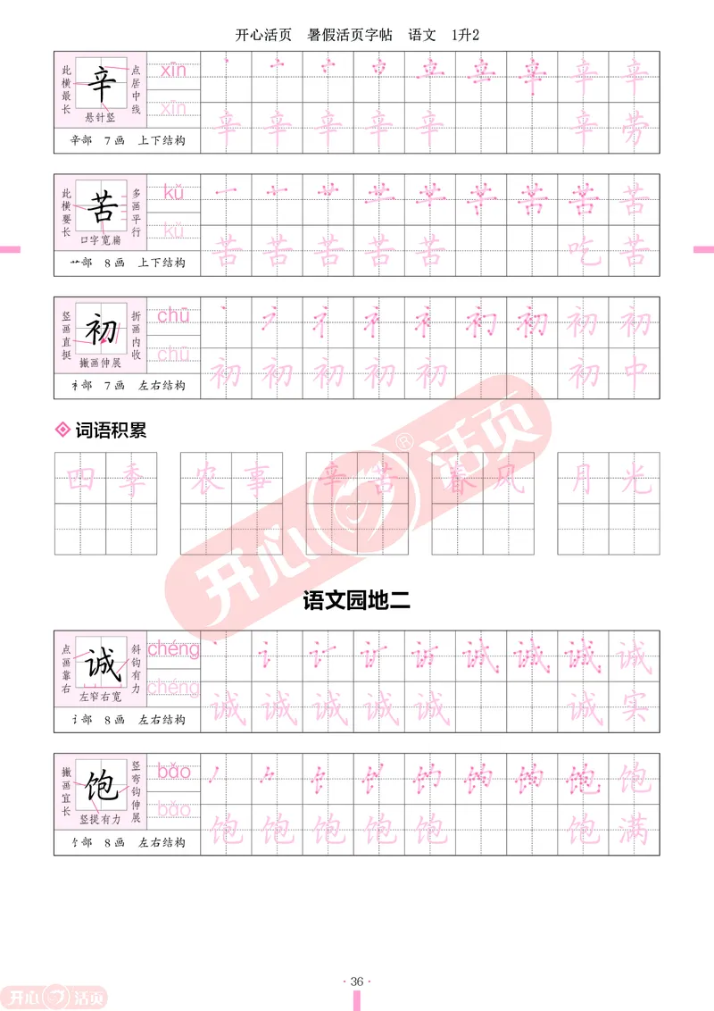 开心暑假活页字帖-1升2_25秋《开心活页》系列_25年语文《开心暑假活页字帖》