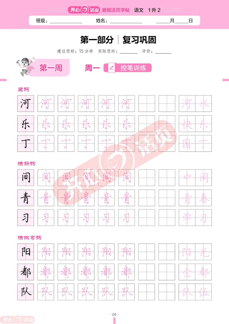 开心暑假活页字帖-1升2_25秋《开心活页》系列_25年语文《开心暑假活页字帖》