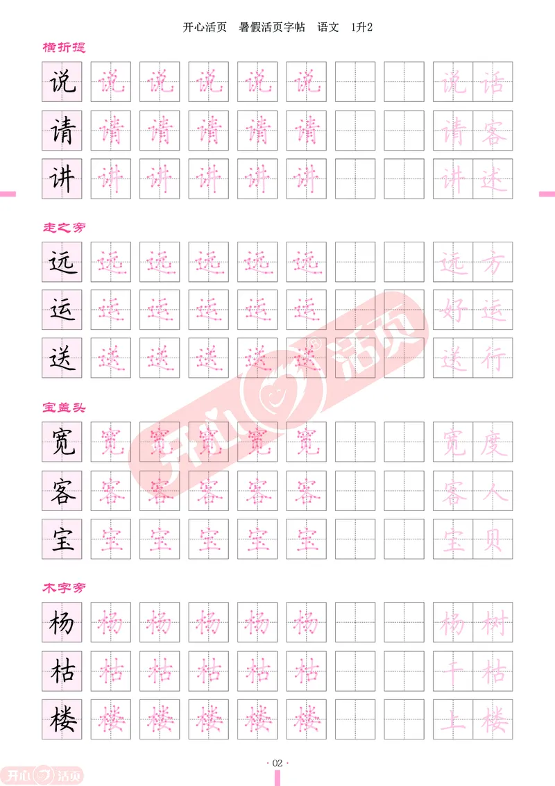 开心暑假活页字帖-1升2_25秋《开心活页》系列_25年语文《开心暑假活页字帖》
