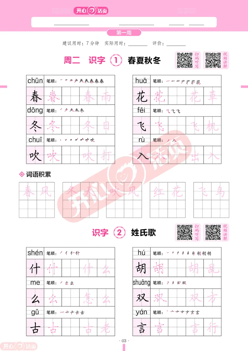 开心暑假活页字帖-1升2_25秋《开心活页》系列_25年语文《开心暑假活页字帖》