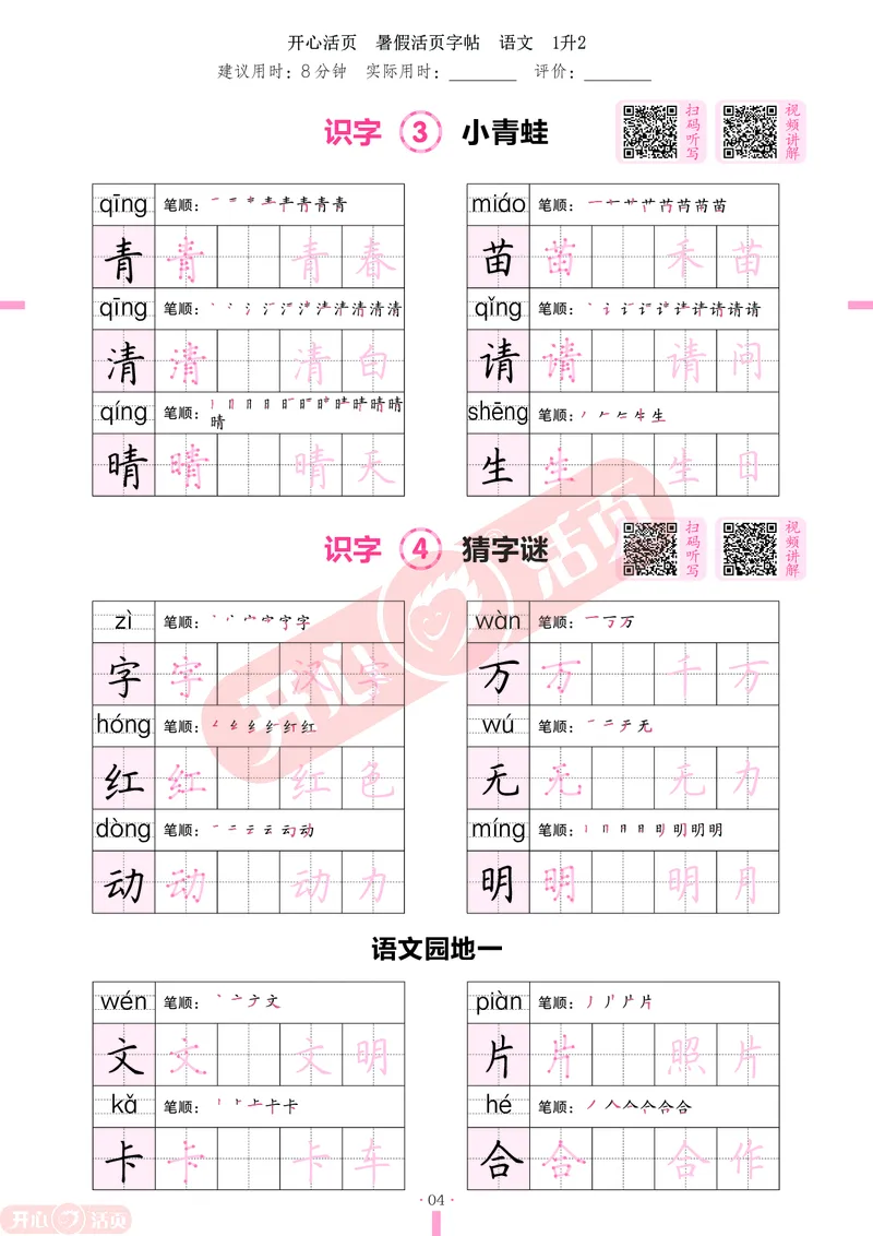 开心暑假活页字帖-1升2_25秋《开心活页》系列_25年语文《开心暑假活页字帖》
